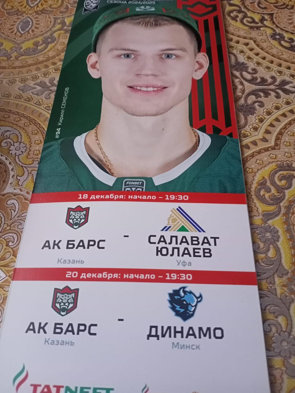 Ак Барс Казань - Салават Юлаев Уфа, Динамо Минск 18 и 20.12.2024