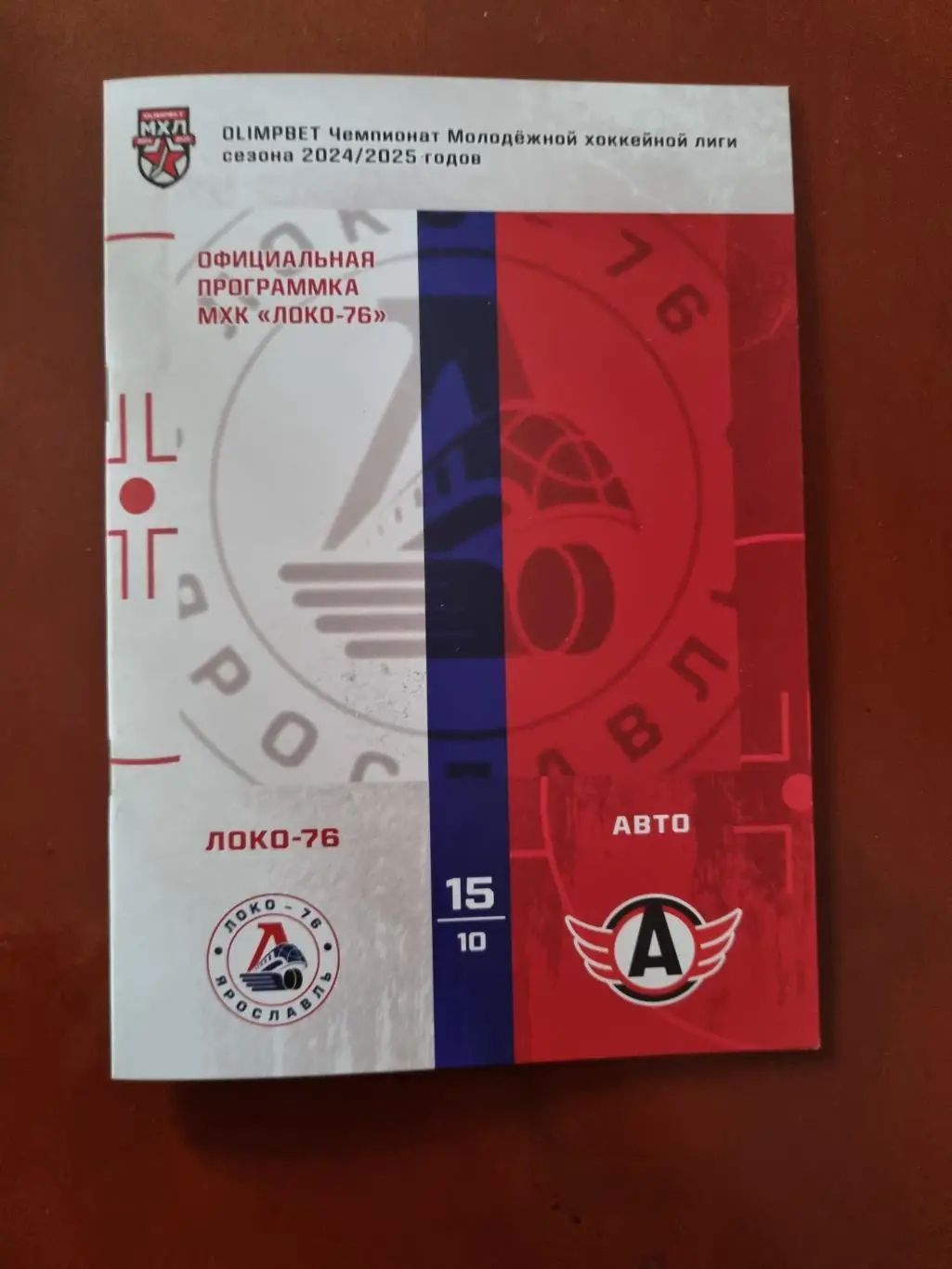 Локо-76 Ярославль - Авто Екатеринбург 15.10.2024