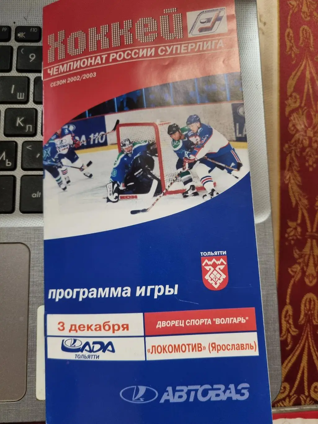 Лада Тольятти - Локомотив Ярославль 03.12.2002