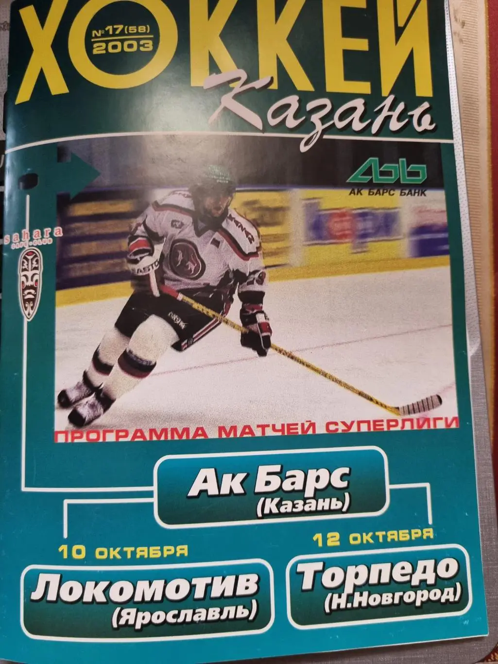 Ак Барс Казань - Локомотив Ярославль, Торпедо Н.Новгород 10 и 12.10.2003