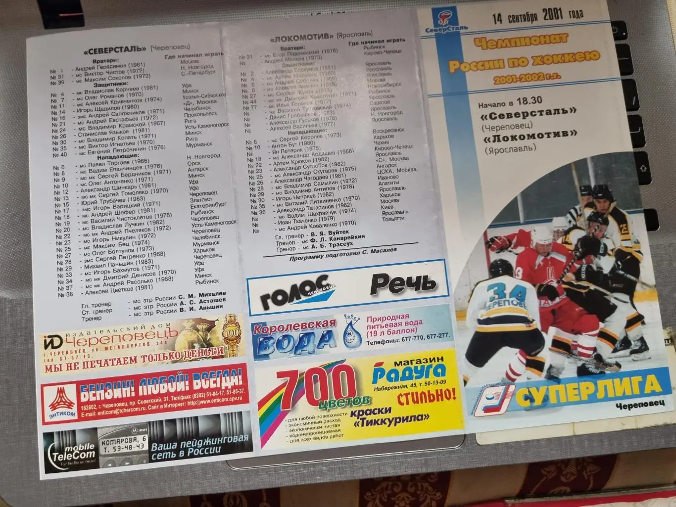 Северсталь Череповец - Локомотив Ярославль 14.09.2001