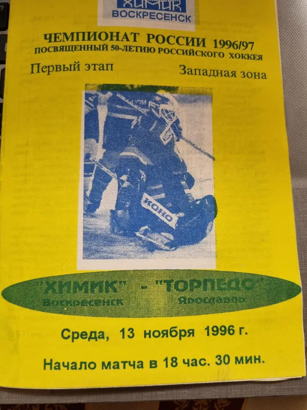 Химик Воскресенск - Торпедо Ярославль 13.11.1996