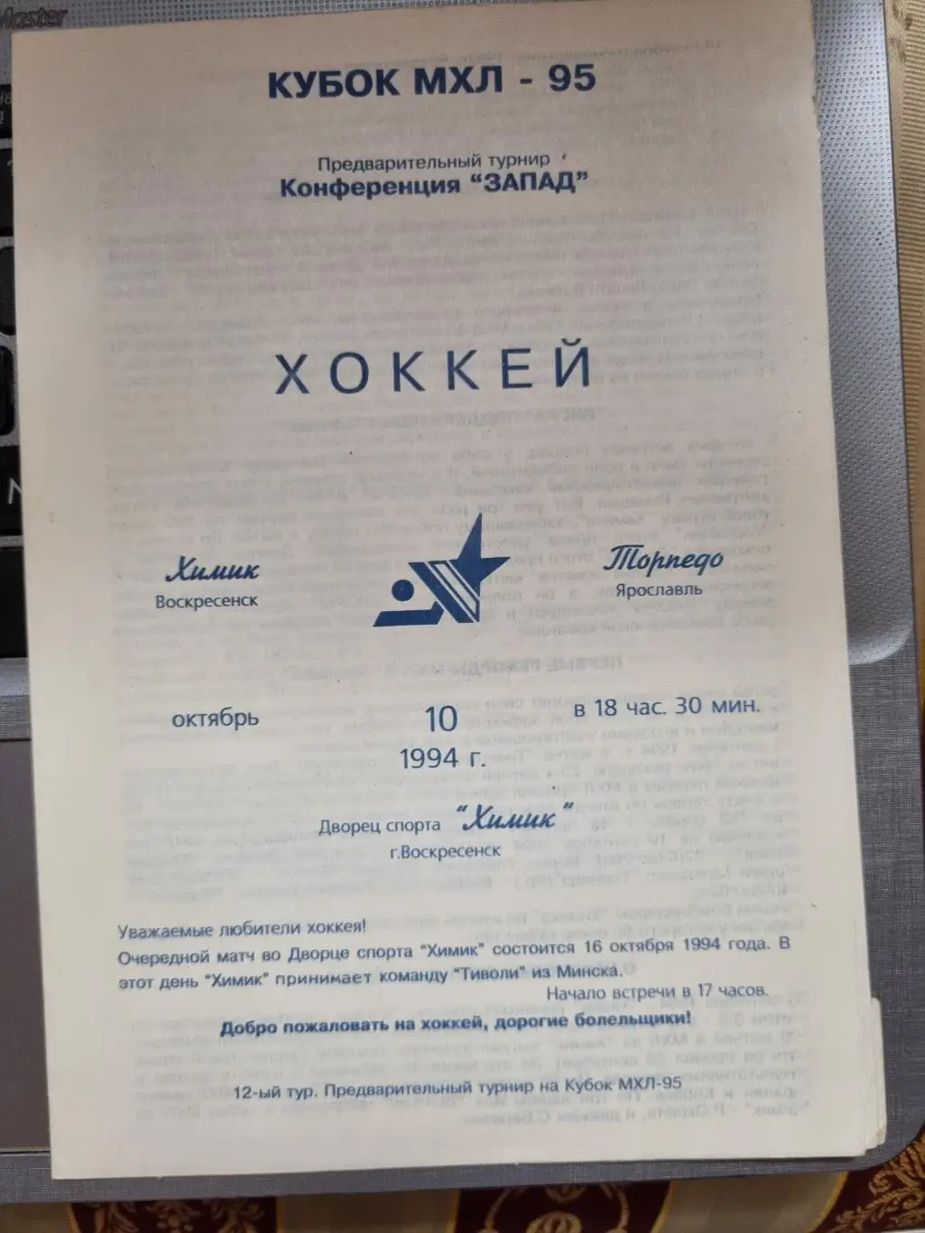 Химик Воскресенск - Торпедо Ярославль 10.10.1994