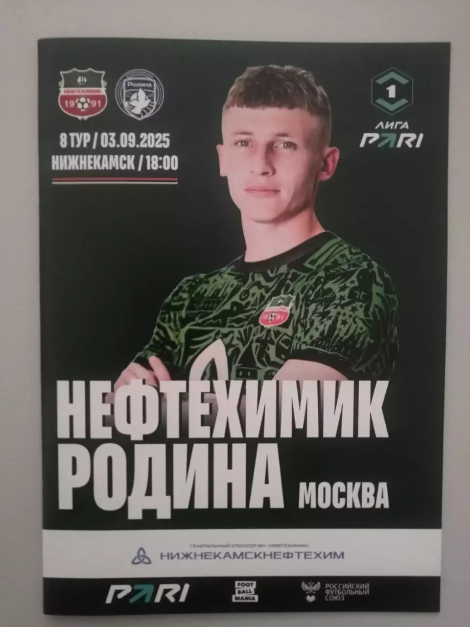 Нефтехимик Нижнекамск - Родина Москва 03.09.2025