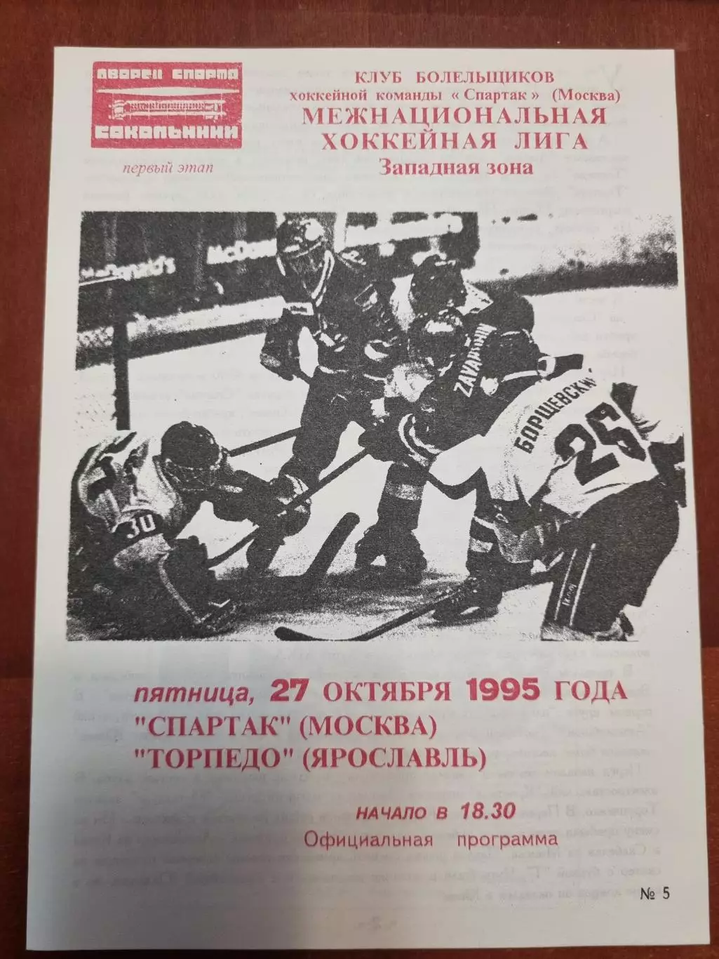 Спартак (Москва) - Торпедо (Ярославль) 27.10.1995