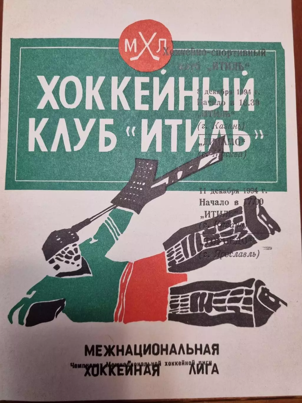 Итиль Казань - Локомотив Ярославль 11.12.1994