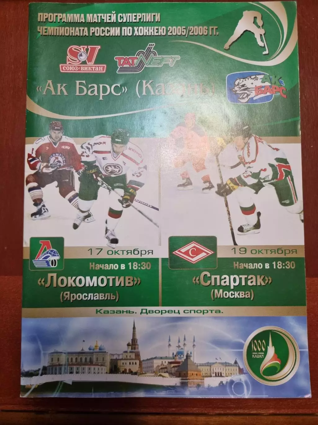 Ак Барс Казань - Локомотив Ярославль, Спартак Москва 17 и 19.10.2005