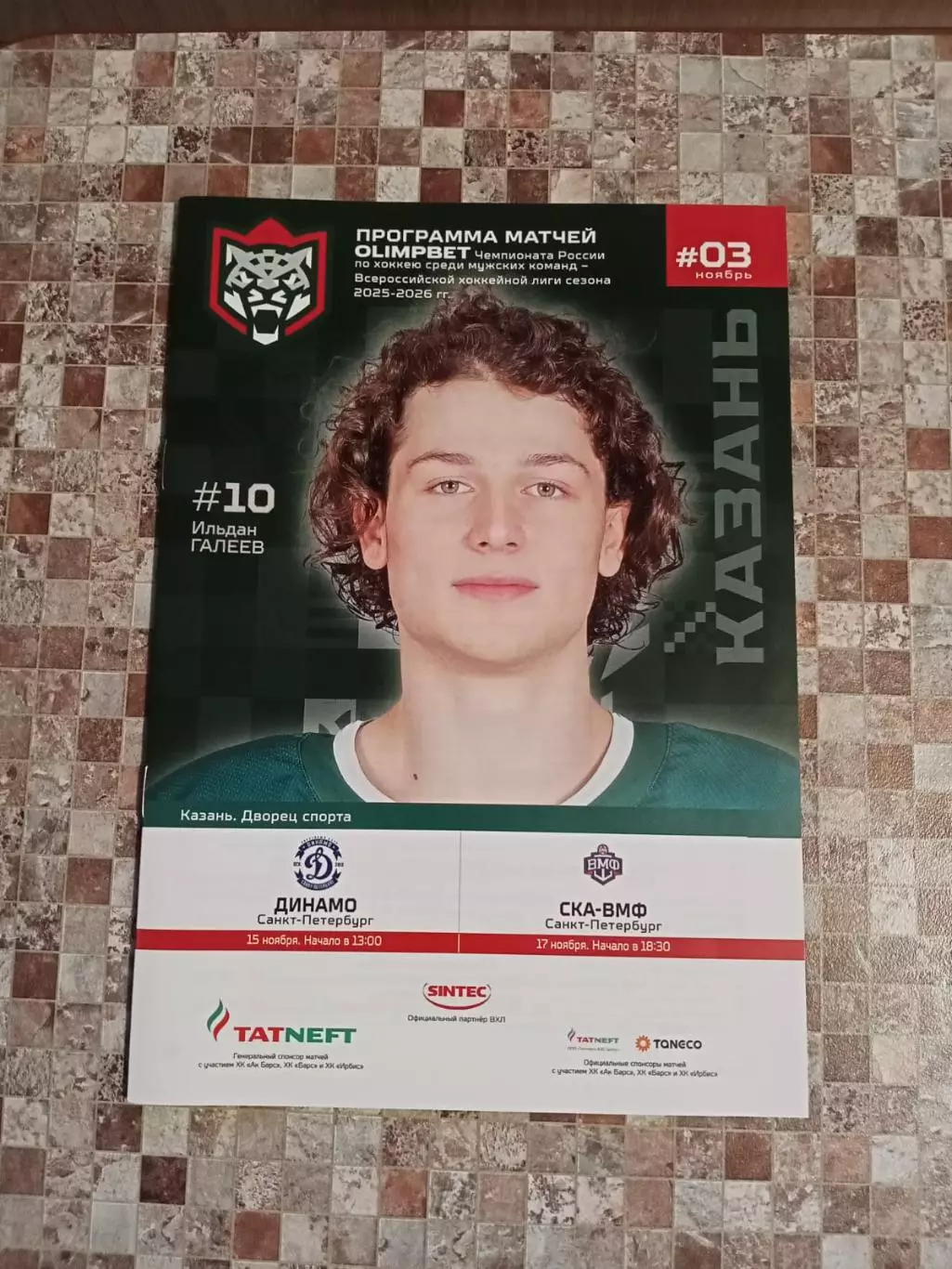 Барс Казань - Динамо, СКА-ВМФ Санкт-Петербург 15 и 17.11.2025