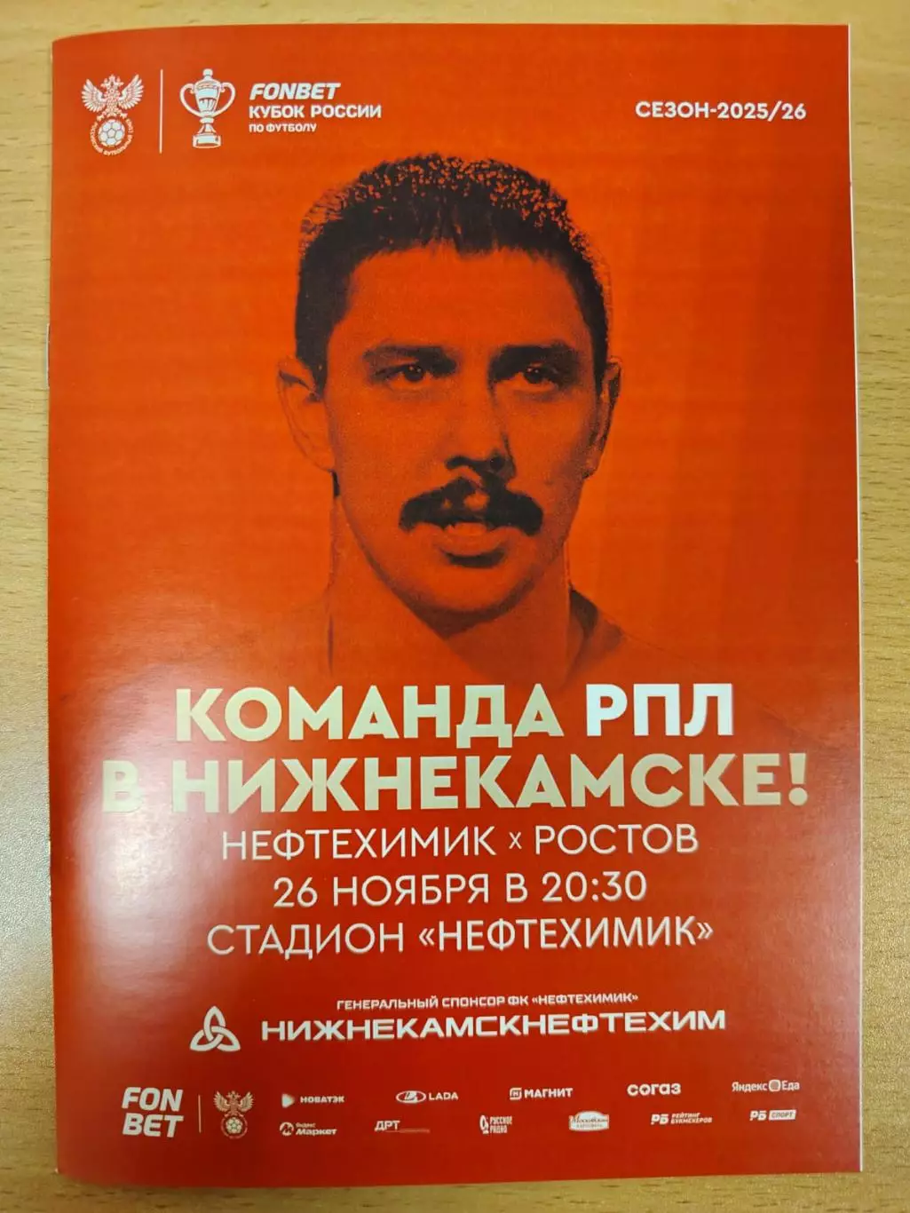 Нефтехимик Нижнекамск - Ростов кубок России 26.12.2025