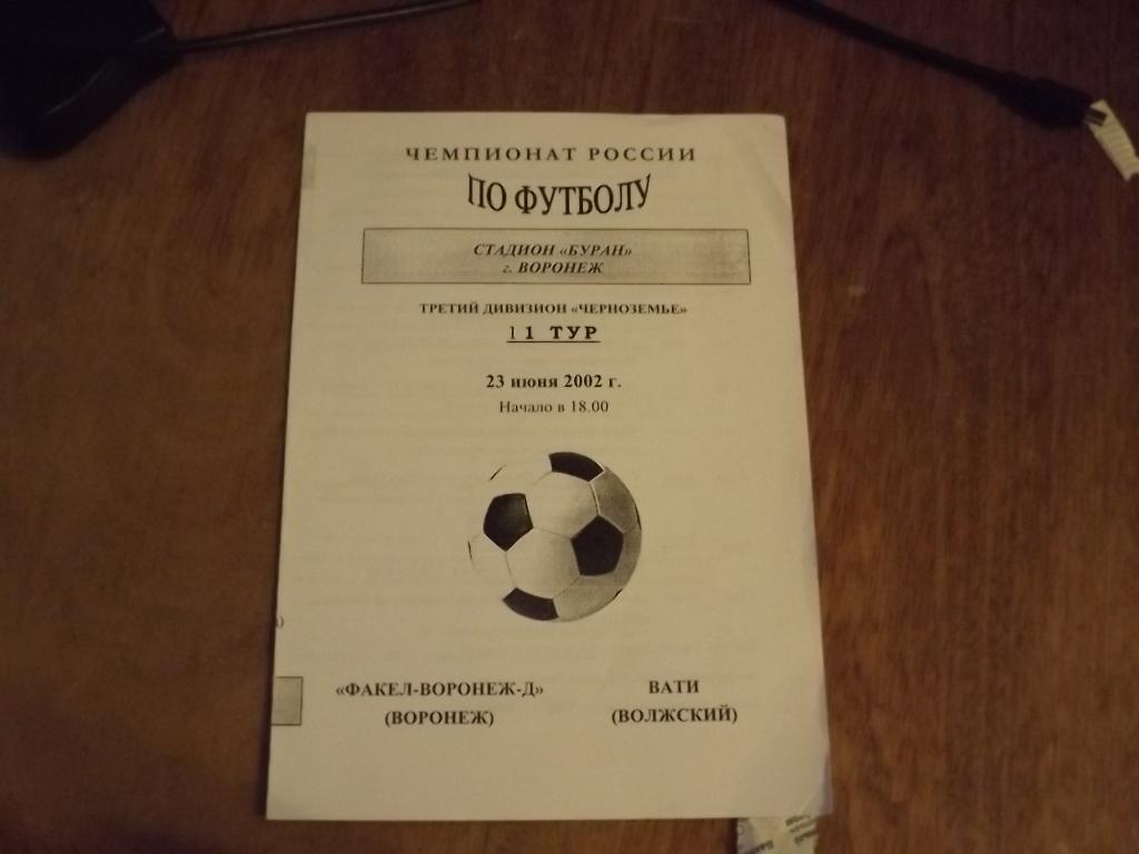 Факел-Воронеж - дубль - ВАТИ (Волжский) 23.06.2002 года.