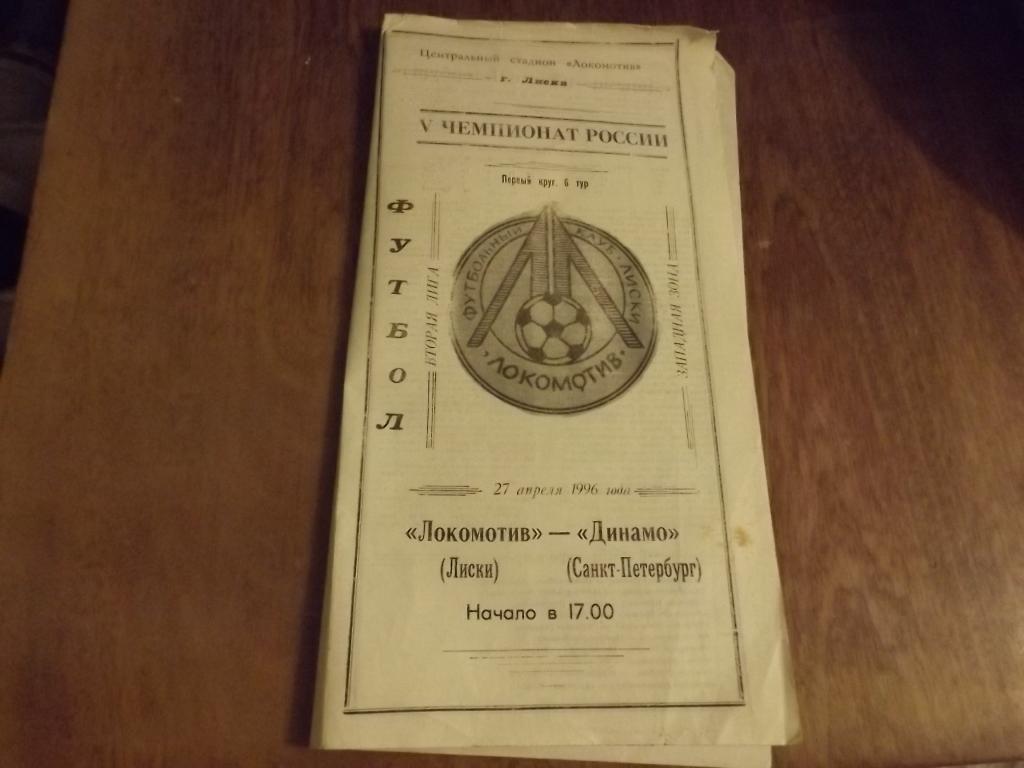 Официальная п-ма Локо (Лиски) - Динамо (С-Пб)