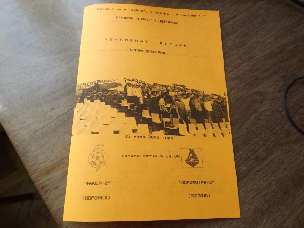 Факел - Д Воронеж - Локомотив - Д Москва 21.07.2001 г.