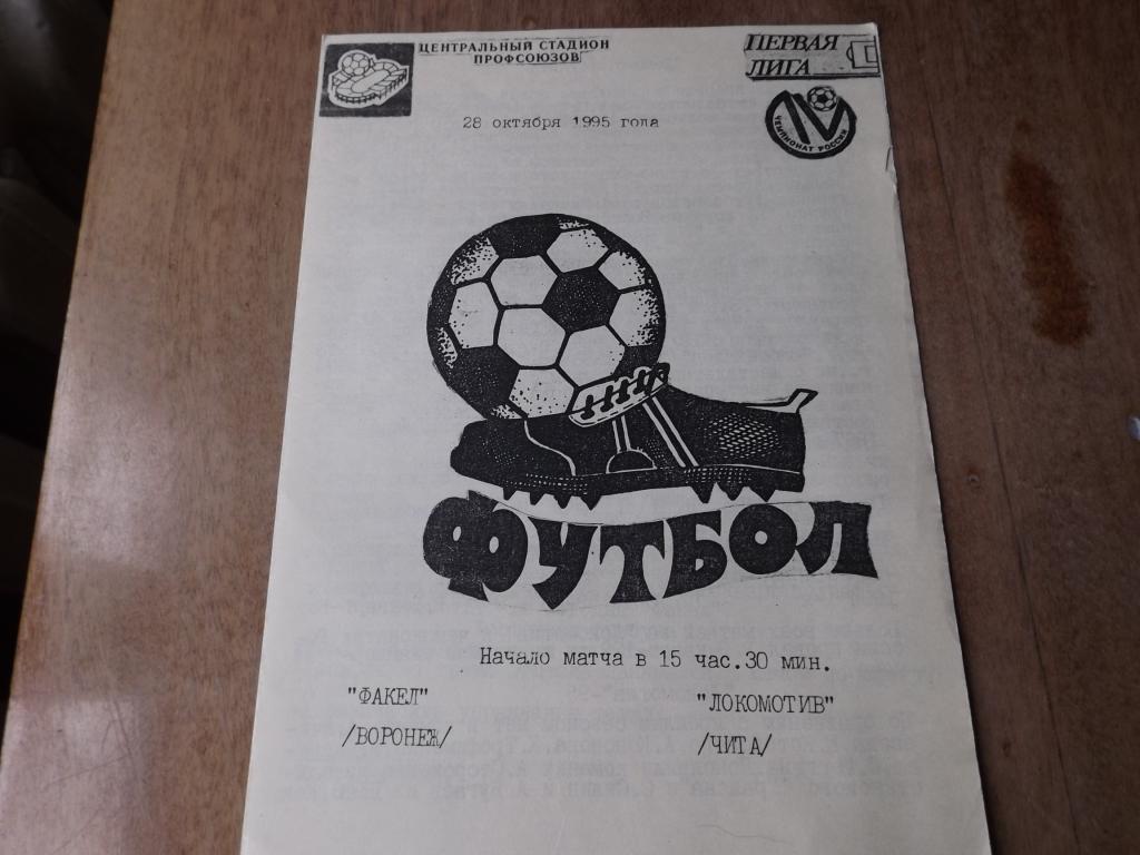 Авторская Факел (Воронеж) - Локомотив (Чита) 28.10.1995