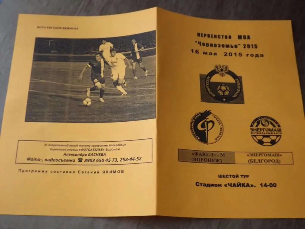 Факел - М - Энергомаш (Белгород) 16.05.2015