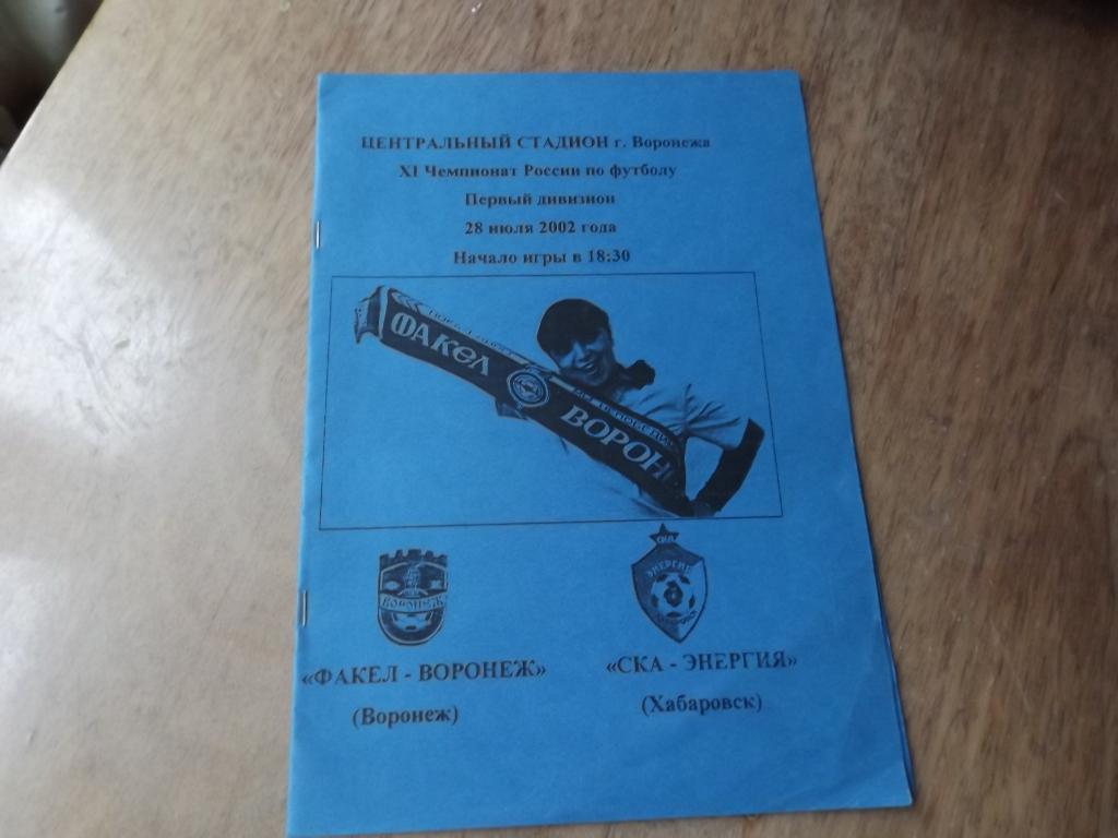 ФАКЕЛ-ВОРОНЕЖ - СКА-ЭНЕРГИЯ Хабаровск 28.07.2002