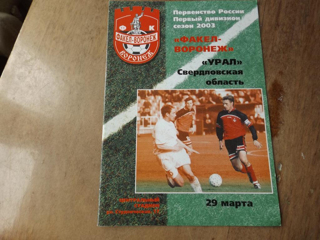 ФАКЕЛ Воронеж- УРАЛ Свердловская обл. 29.03.2003