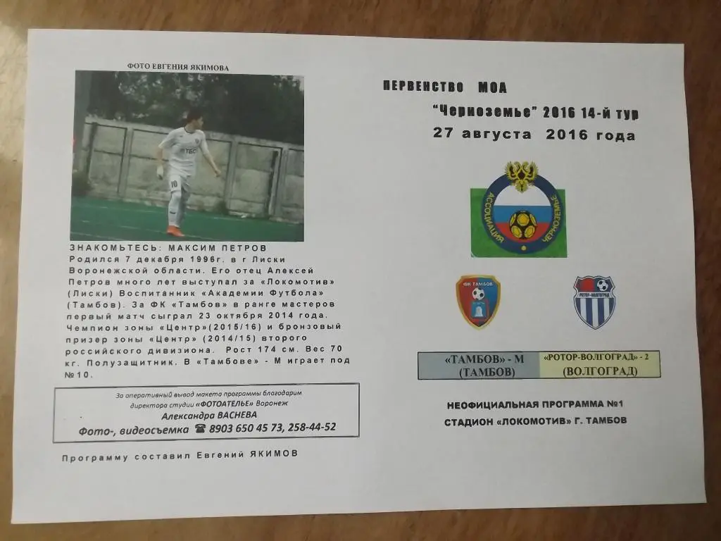 ТАМБОВ-М - РОТОР-ВОЛГОГРАД-2 27.08.2016 №1