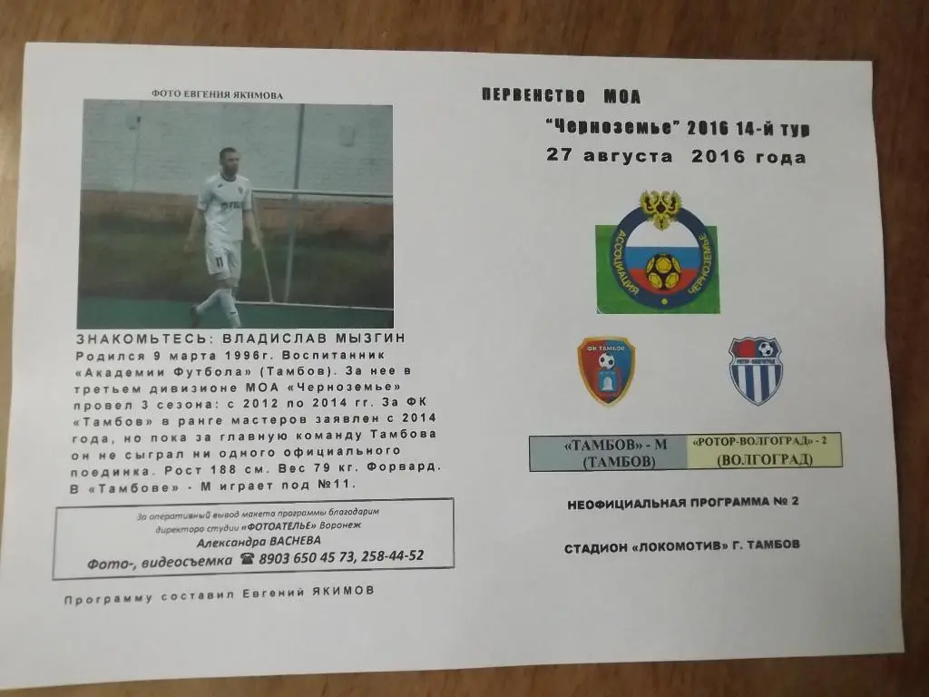 ТАМБОВ-М - РОТОР-ВОЛГОГРАД-2 27.08.2016 №2