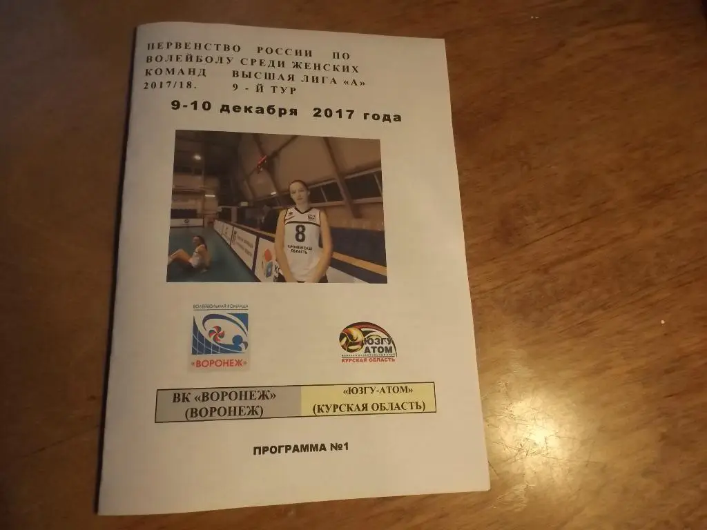 ВК Воронеж - ЮЗГУ-Атом (Курск) 9-10.12.2017 №1