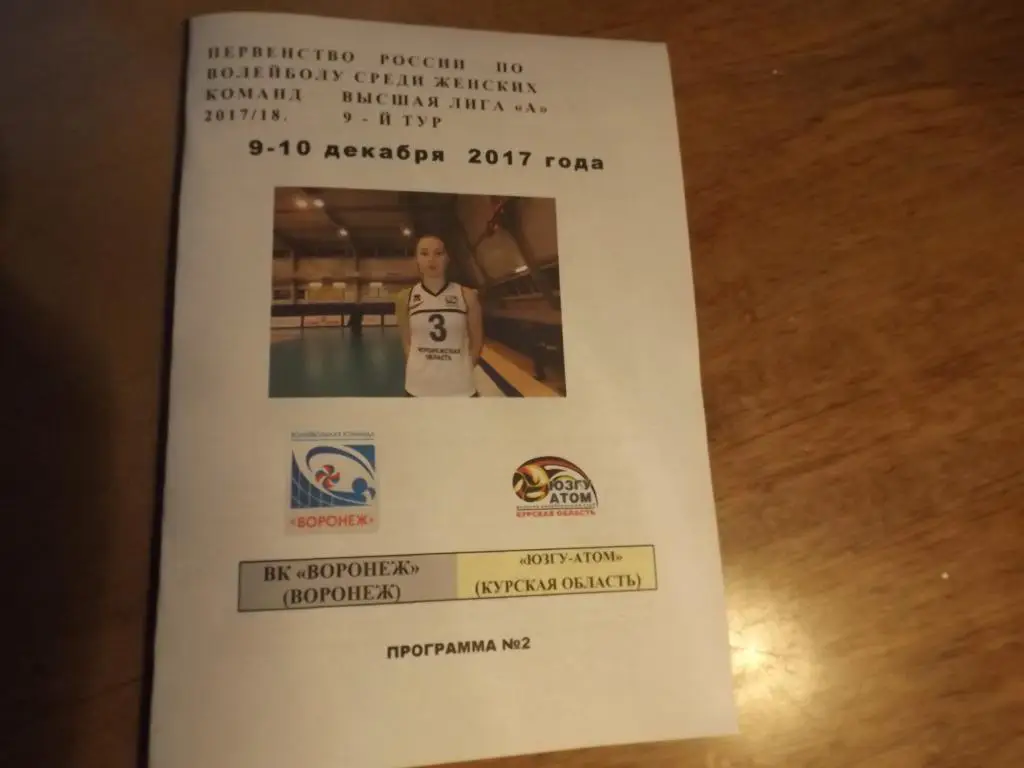 ВК Воронеж - ЮЗГУ-Атом (Курск) 9-10.12.2017 №2