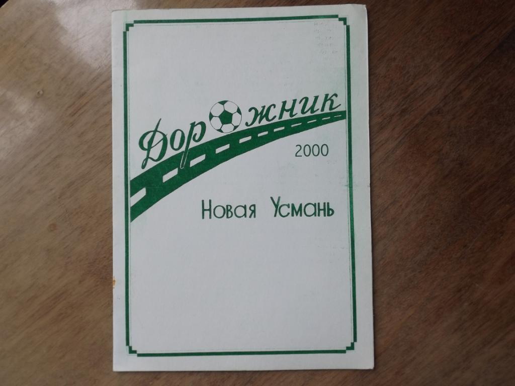 ДОРОЖНИК (НОВАЯ УСМАНЬ) - 2000