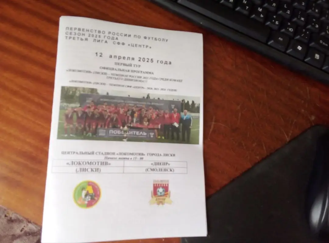 ЛОКОМОТИВ Лиски- ДНЕПР Смоленск 12.04.25