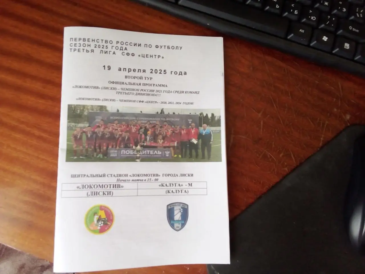 ЛОКОМОТИВ Лиски-КАЛУГА-М 19.04.25