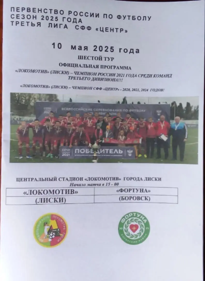 ЛОКОМОТИВ Лиски- ФОРТУНА Боровск 10.05.2025