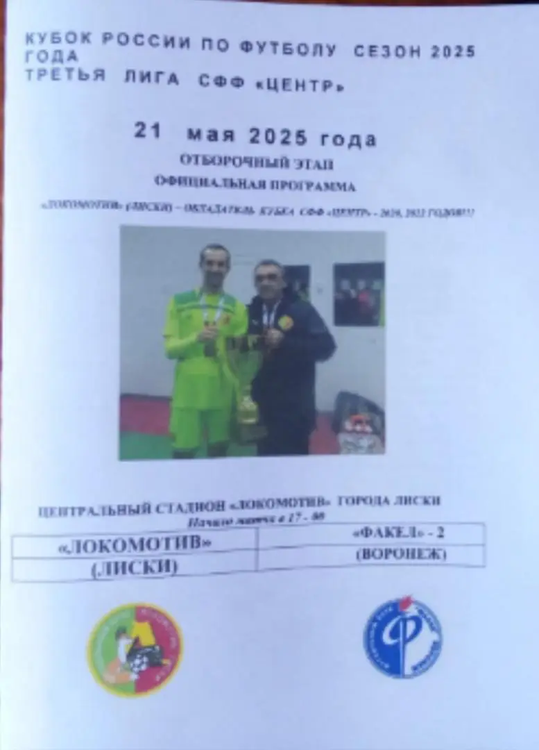ЛОКОМОТИВ Лиски - ФАКЕЛ-2 Воронеж 21 мая 2025 года