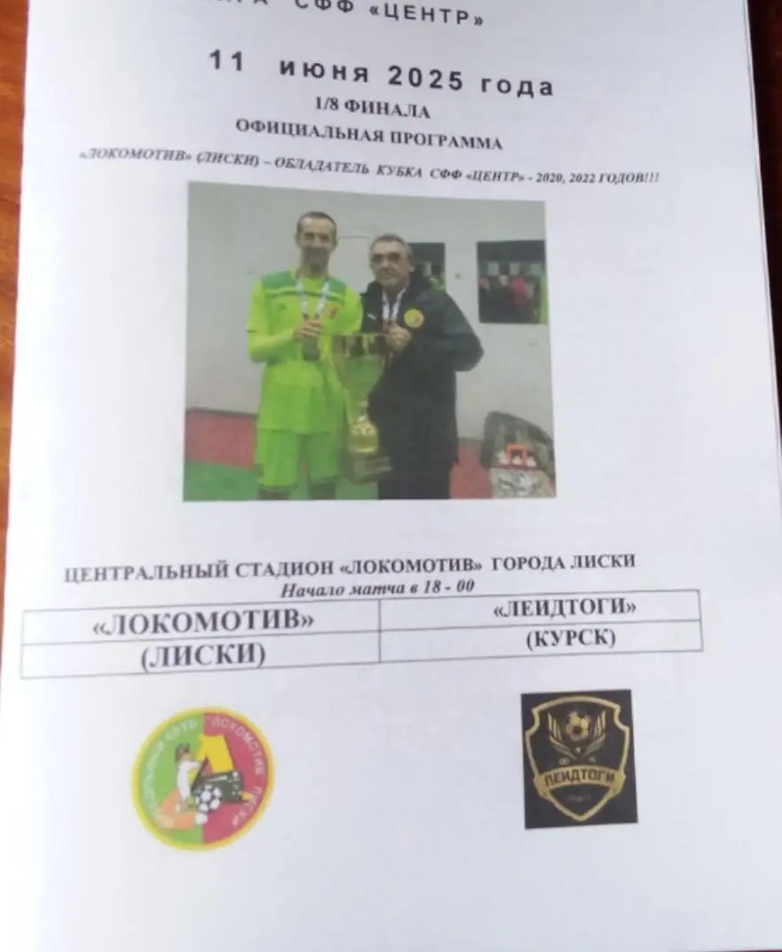 ЛОКОМОТИВ Лиски - ЛЕИДТОГИ Курск 11.06.2025