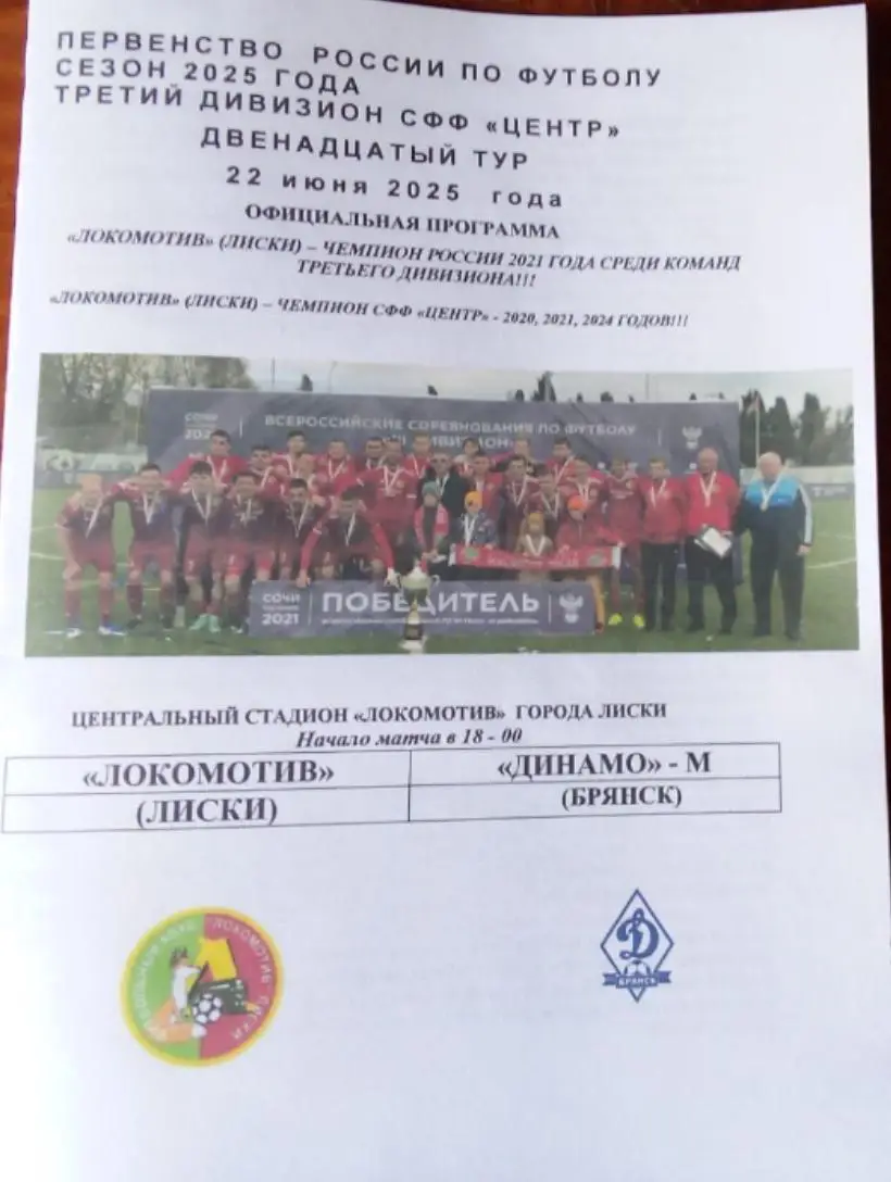 ЛОКОМОТИВ Лиски-ДИНАМО-М Брянск 22.06.2025