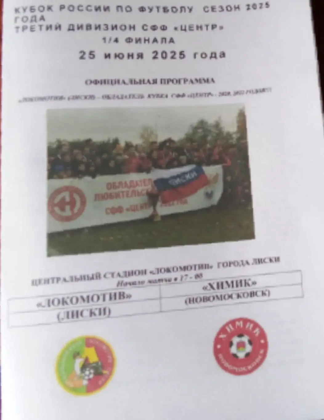 ЛОКОМОТИВ Лиски-ХИМИК Новомосковск 25.06.2025