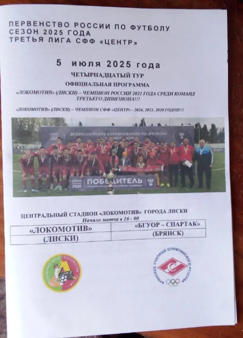 ЛОКОМОТИВ Лиски-БГУОР-СПАРТАК Брянск 5.07.2025
