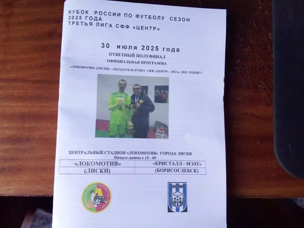 ЛОКОМОТИВ Лиски - КРИСТАЛЛ-МЭЗТ Борисоглебск 30.07.2025