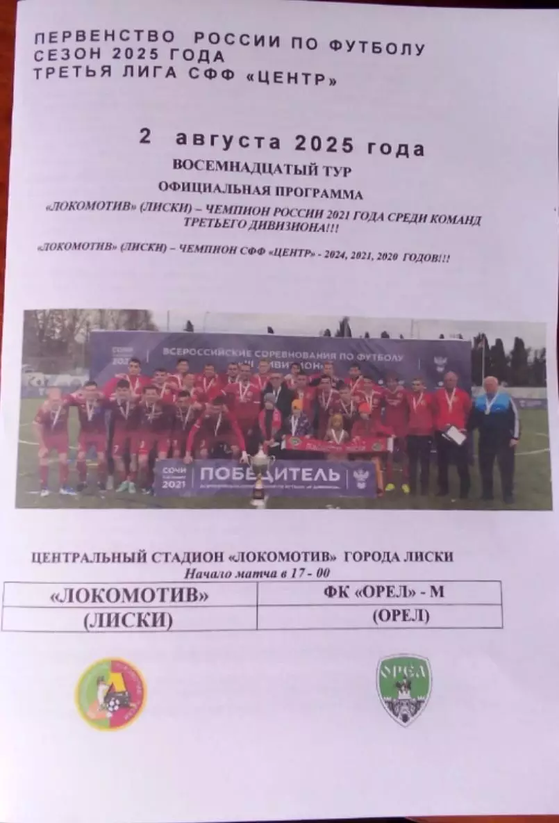 ЛОКОМОТИВ Лиски - ОРЕЛ-М 2 АВГУСТА 2025 ГОДА