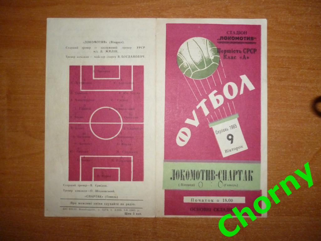 Локомотив Винница-Спартак Гомель 1965