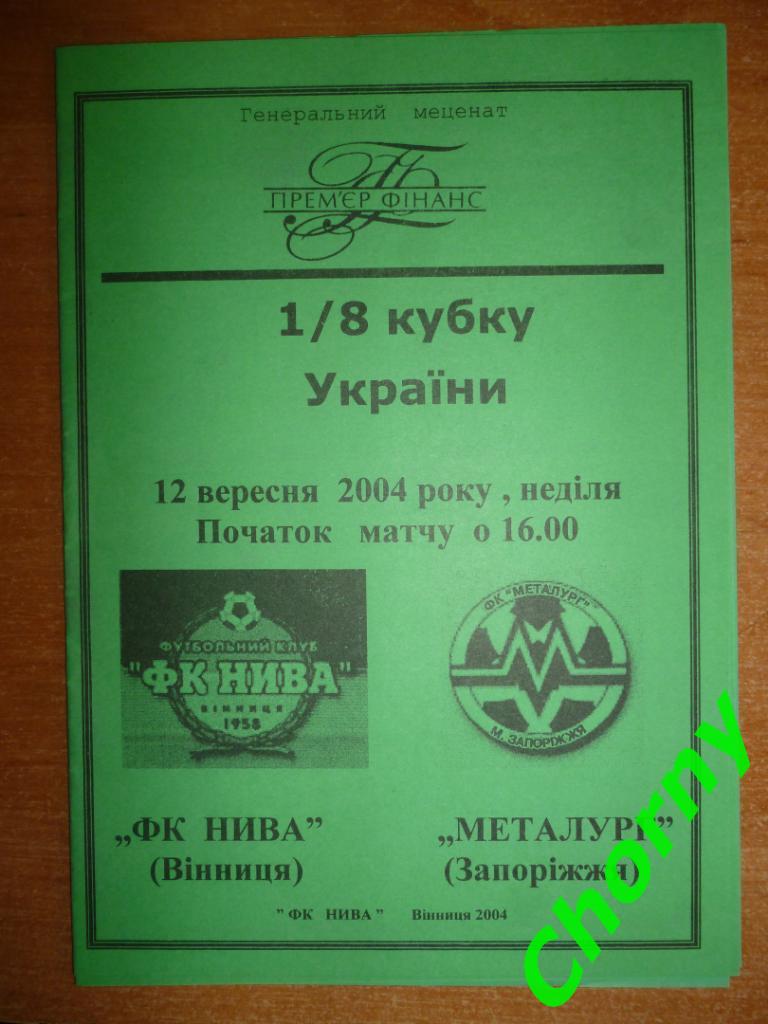 Нива Винница-Металлург Запорожье 2004-кубок Украины