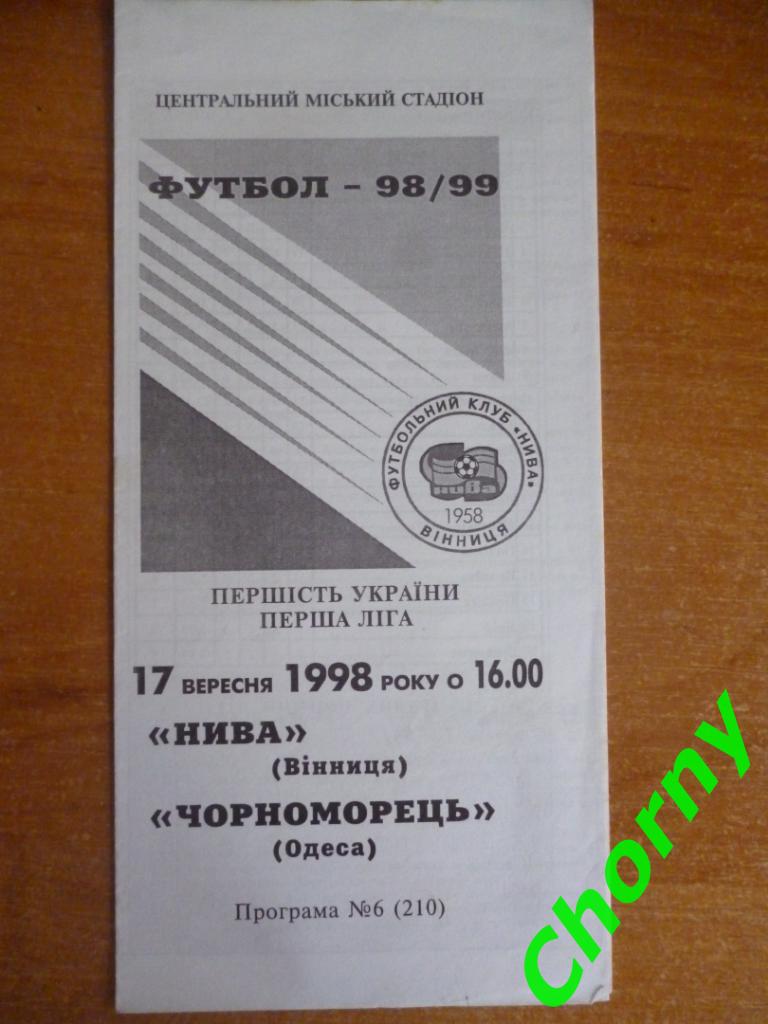 Нива Винница-Черноморец Одесса 17.09.1998