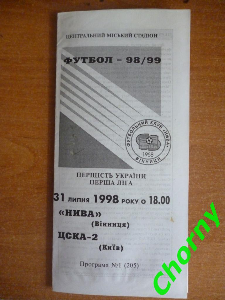 Нива Винница-ЦСКА 2 Киев 31.07.11998