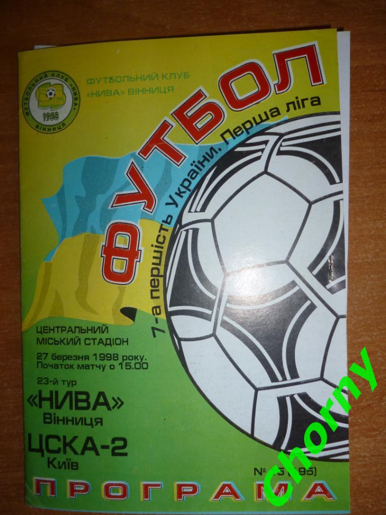 Нива Винница-ЦСКА 2 Киев 27.03.1998