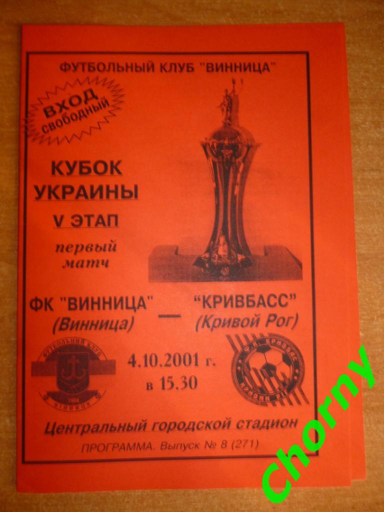 ФК Винница-Кривбасс кривой Рог 4.10.2001