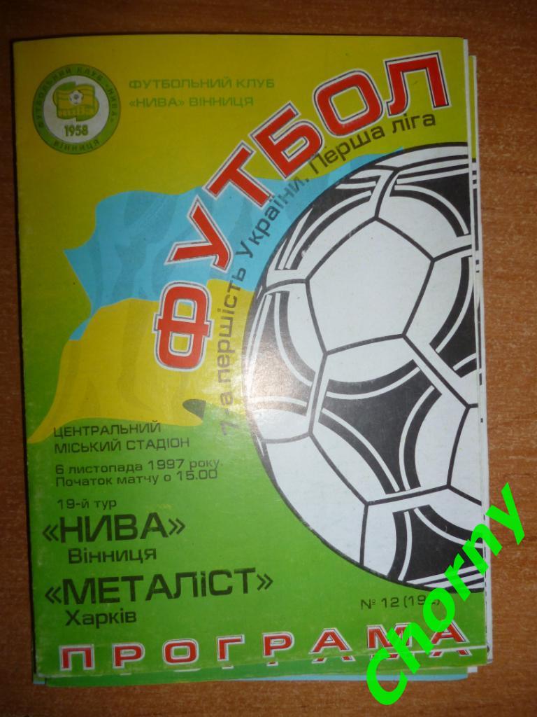 Нива Винница-Металлист Харьков 6.11.1997