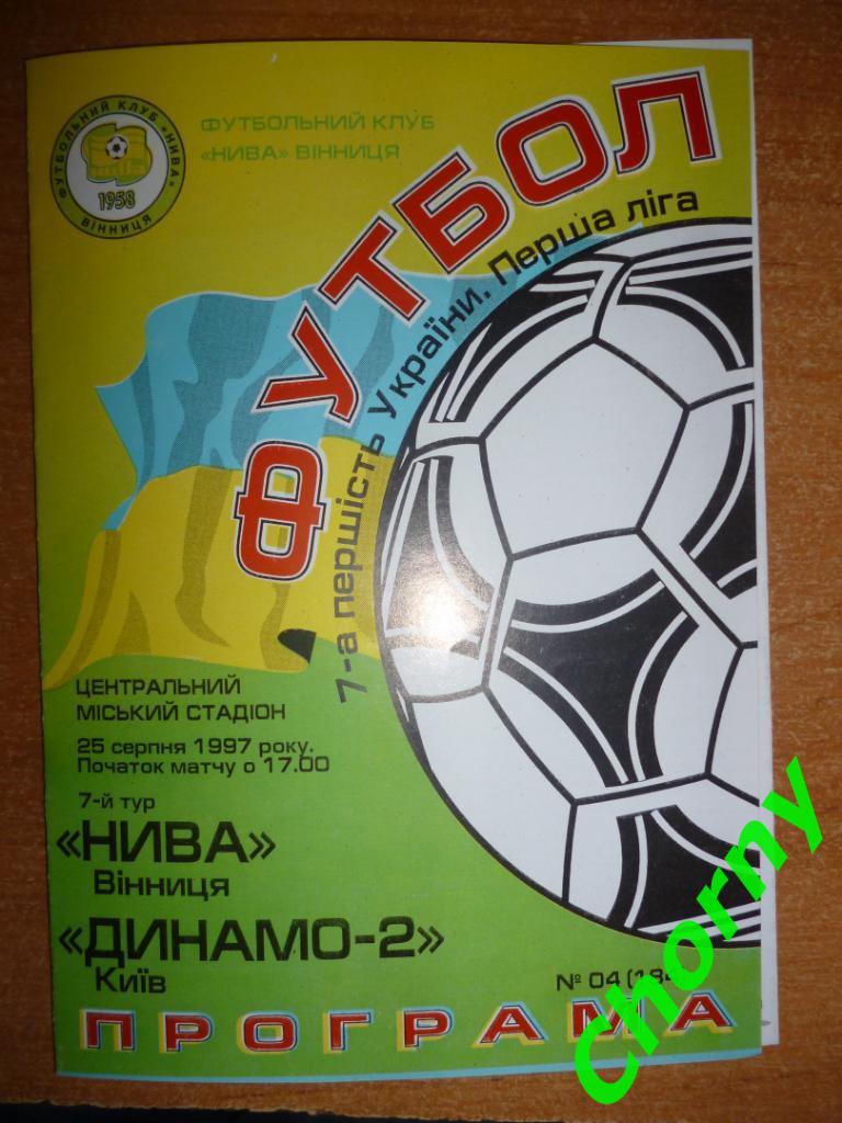 Нива Винница-Динамо 2 Киев 25.08.1997