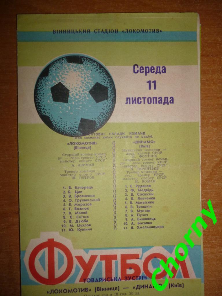Локомотив Винница-Динамо Киев 11.11.1970