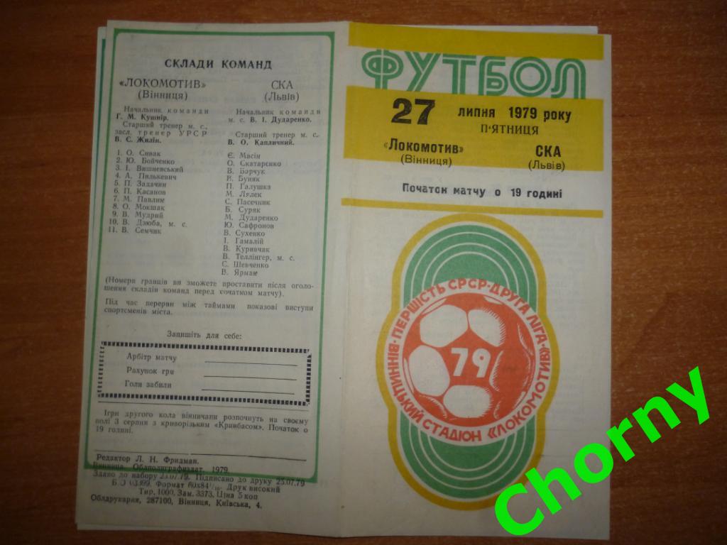 Локомотив Винница-СКА Львов 1979