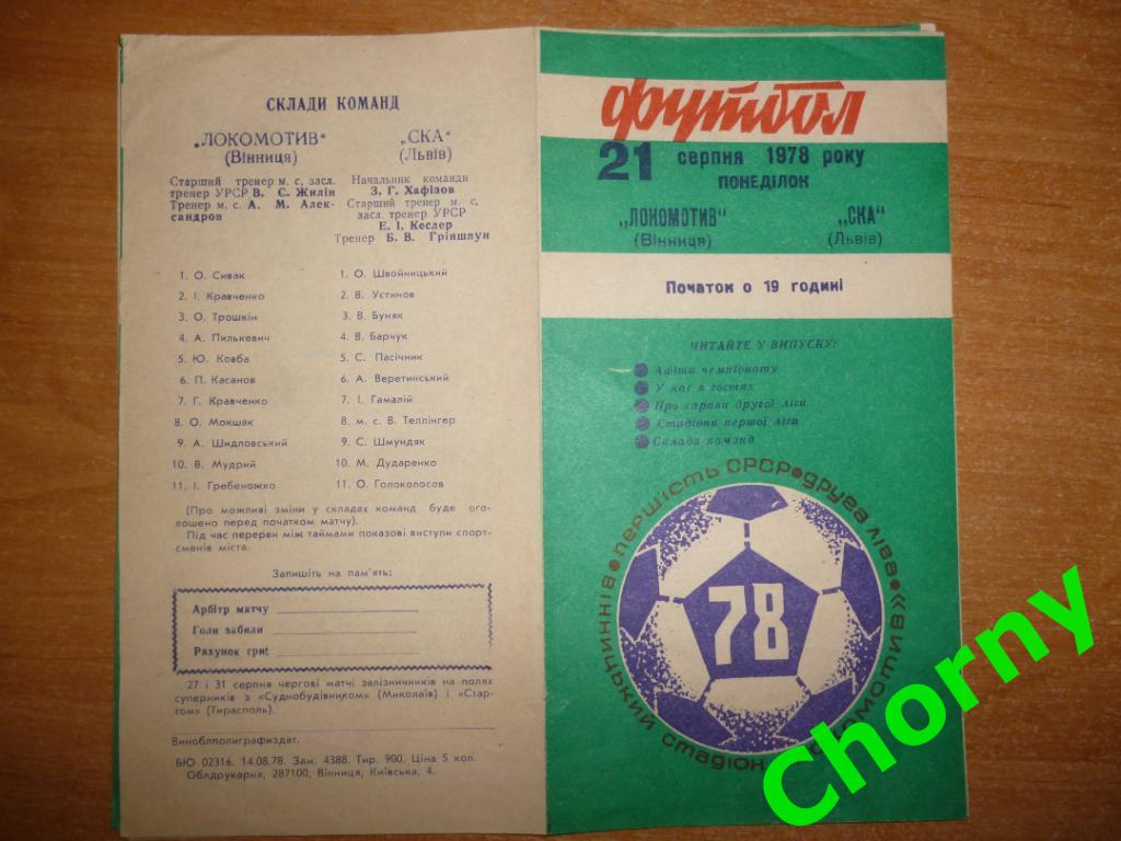 Локомотив Винница-СКА Львов 1978