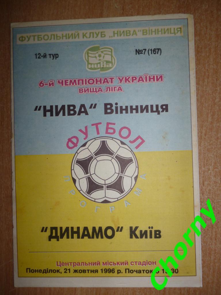 Нива Винница-Динамо Киев 21.10.1996