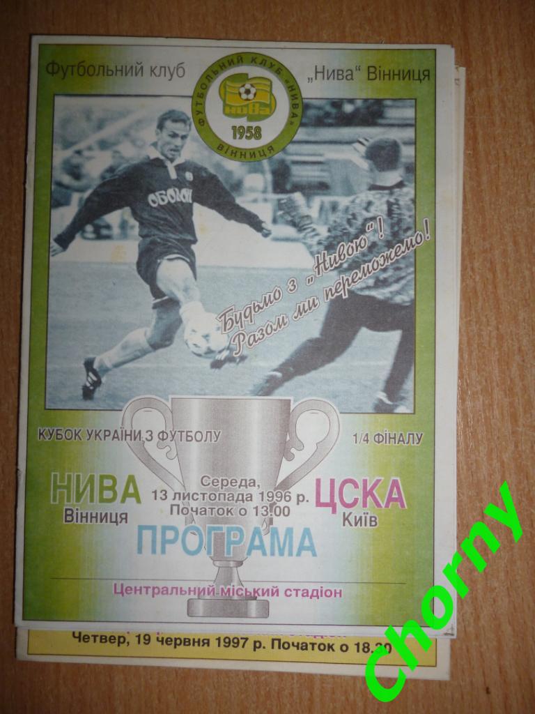 Нива Винница-ЦСКА Киев 13.11.1996