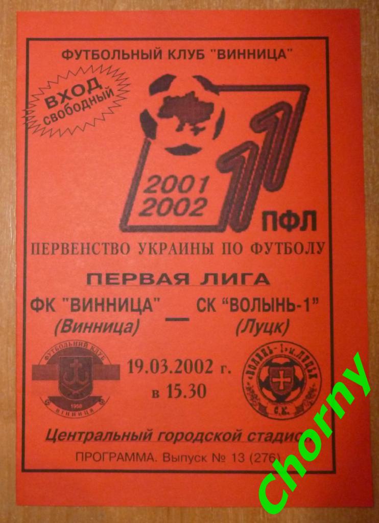 ФК Винница-СК Волынь-1 Луцк 19.03.2002