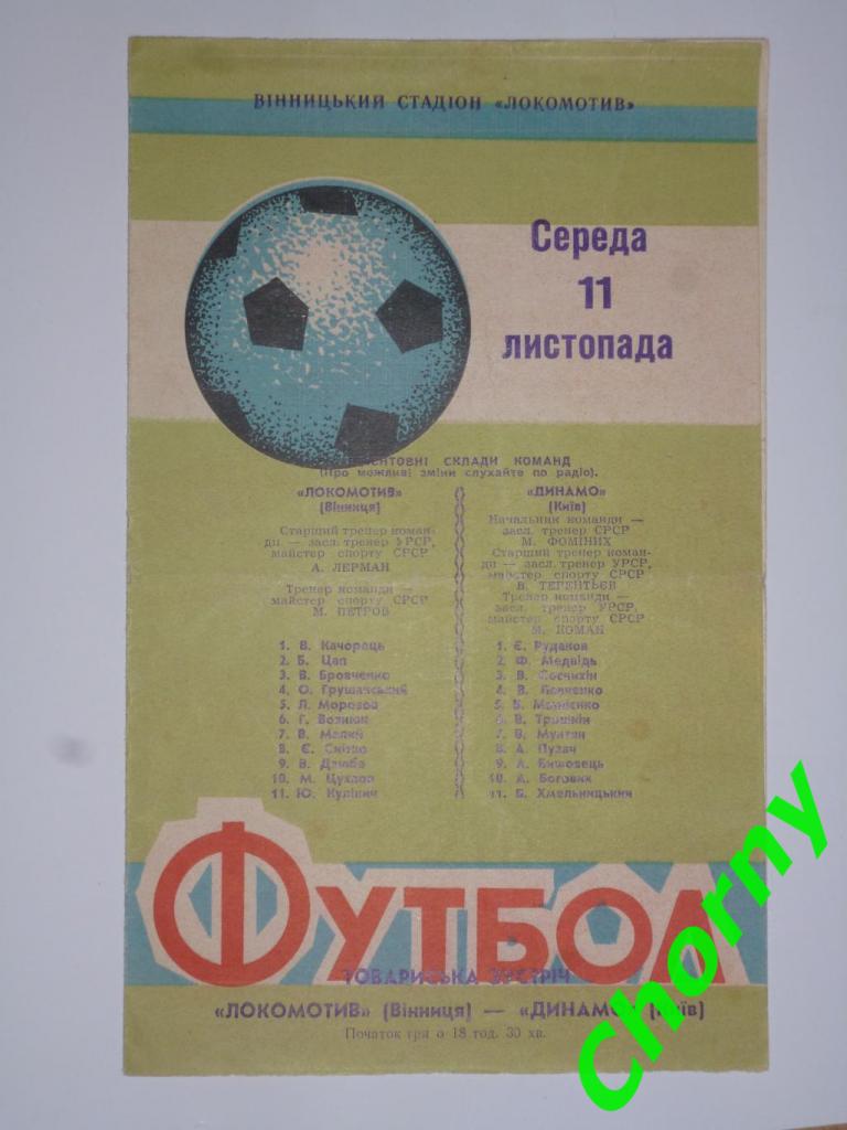 Локомотив Винница-Динамо Киев 1970